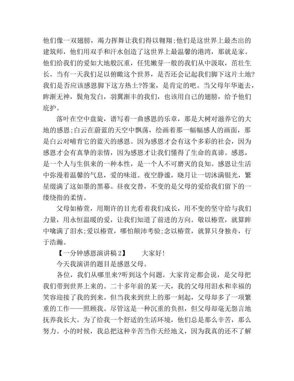 一分钟感恩演讲稿范文 _第2页