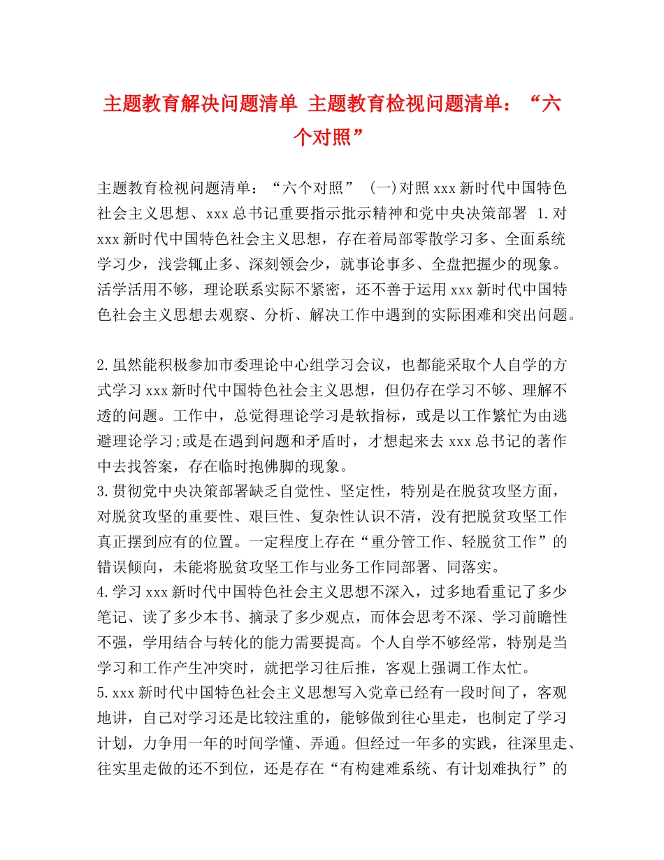 主题教育解决问题清单 主题教育检视问题清单“六个对照” _第1页