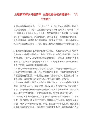 主题教育解决问题清单 主题教育检视问题清单“六个对照” 