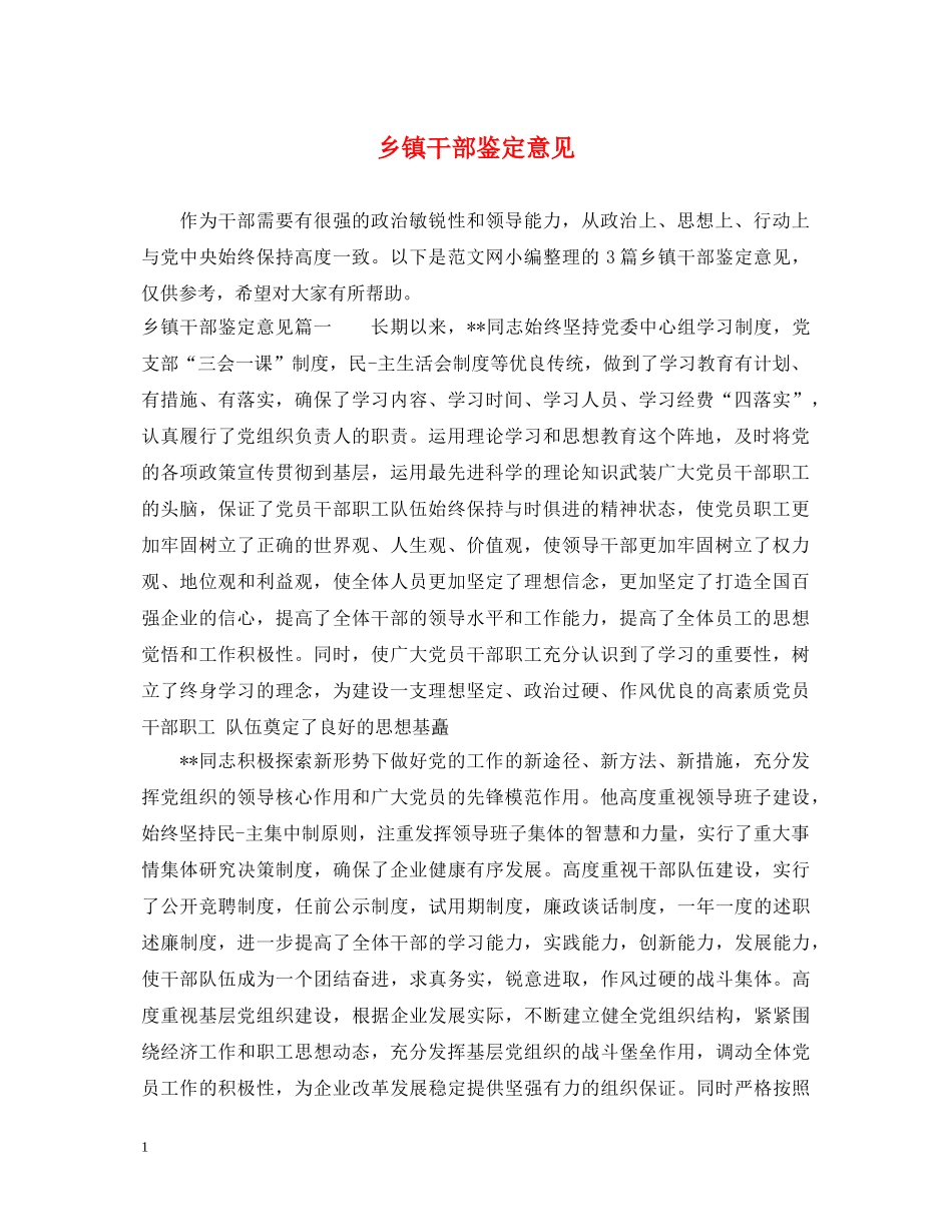 乡镇干部鉴定意见 _第1页