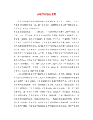 乡镇干部鉴定意见 