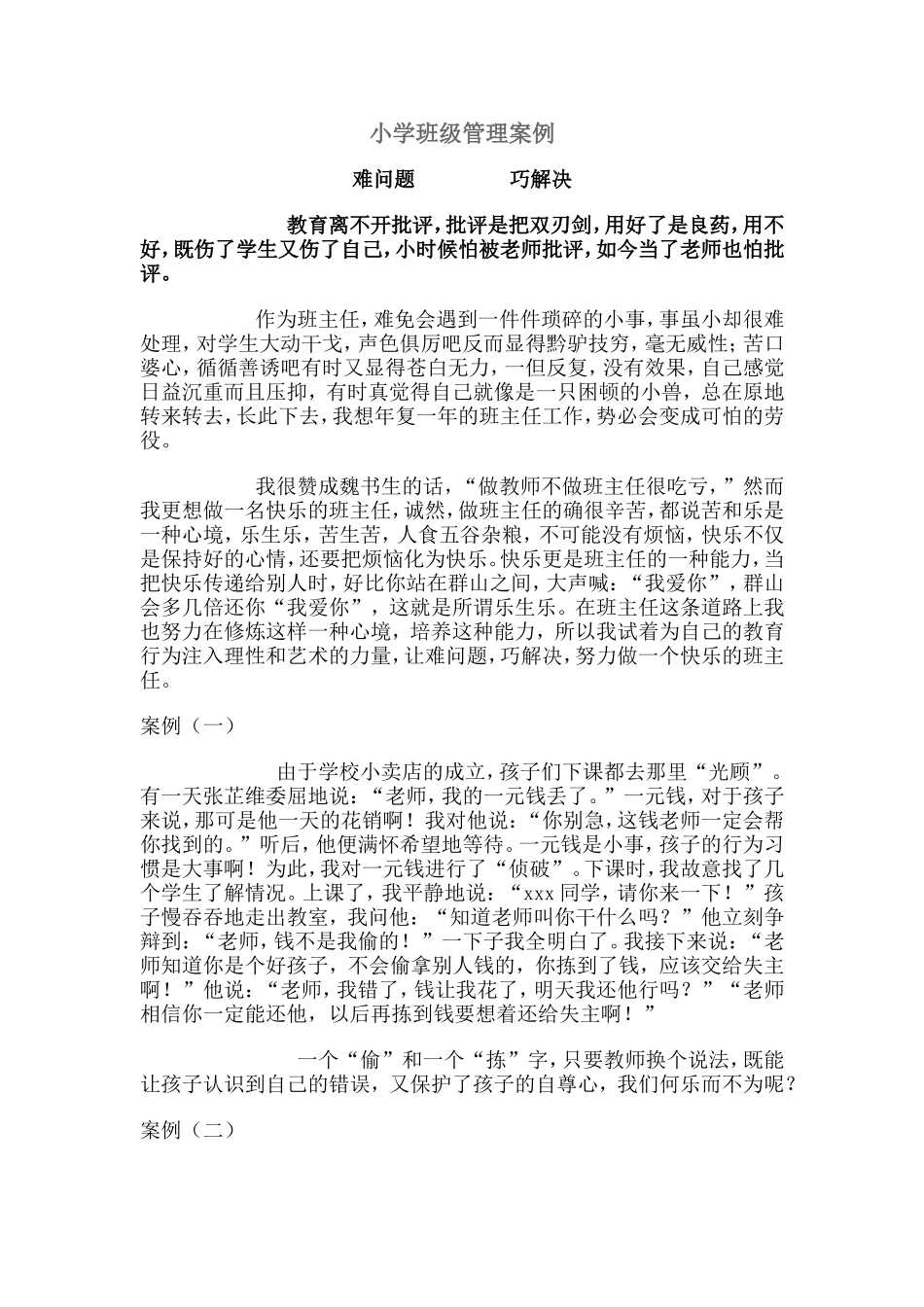小学班级管理案例_第1页