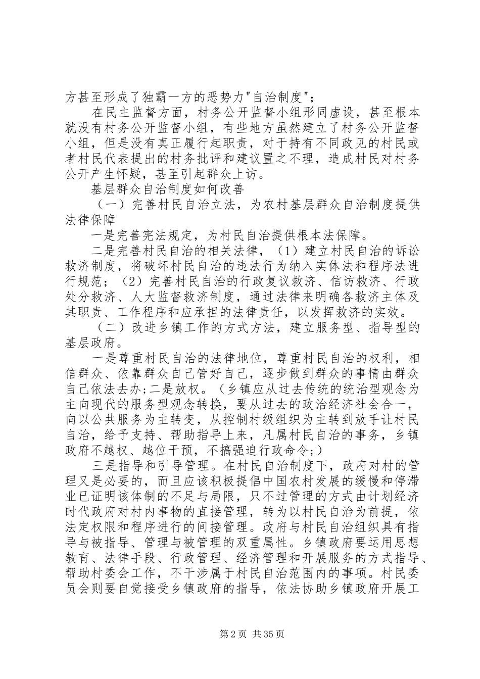 我国农村基层群众自治制度存在的问题(修改版)_第2页