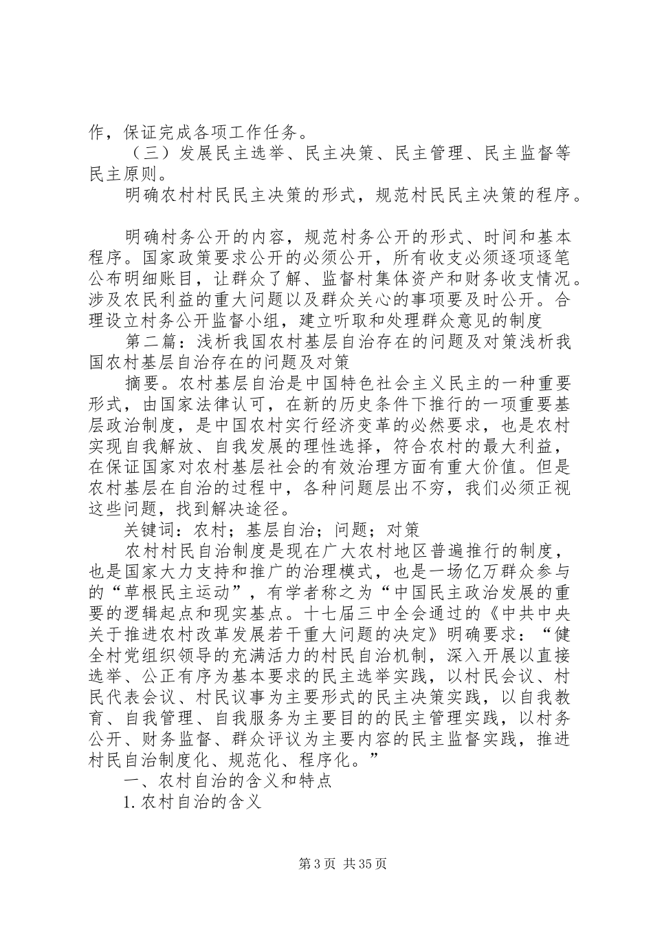 我国农村基层群众自治制度存在的问题(修改版)_第3页