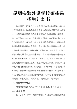 学校招生计划书