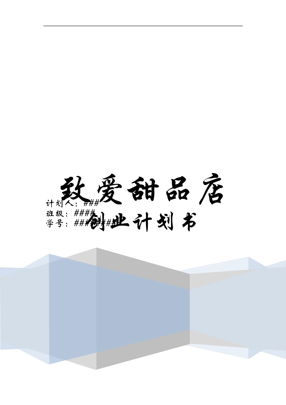 致爱甜品店创业计划书_第1页
