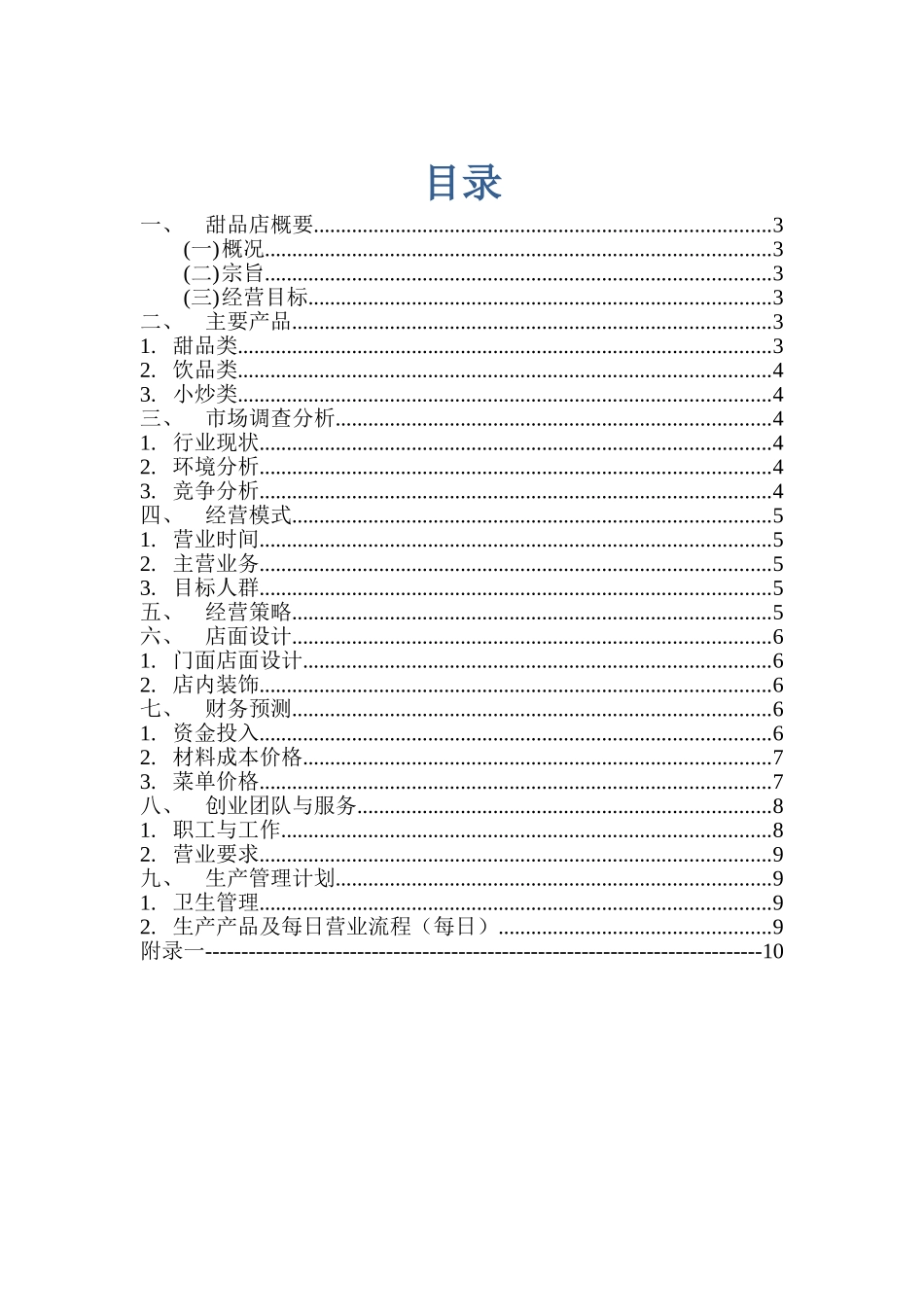 致爱甜品店创业计划书_第2页