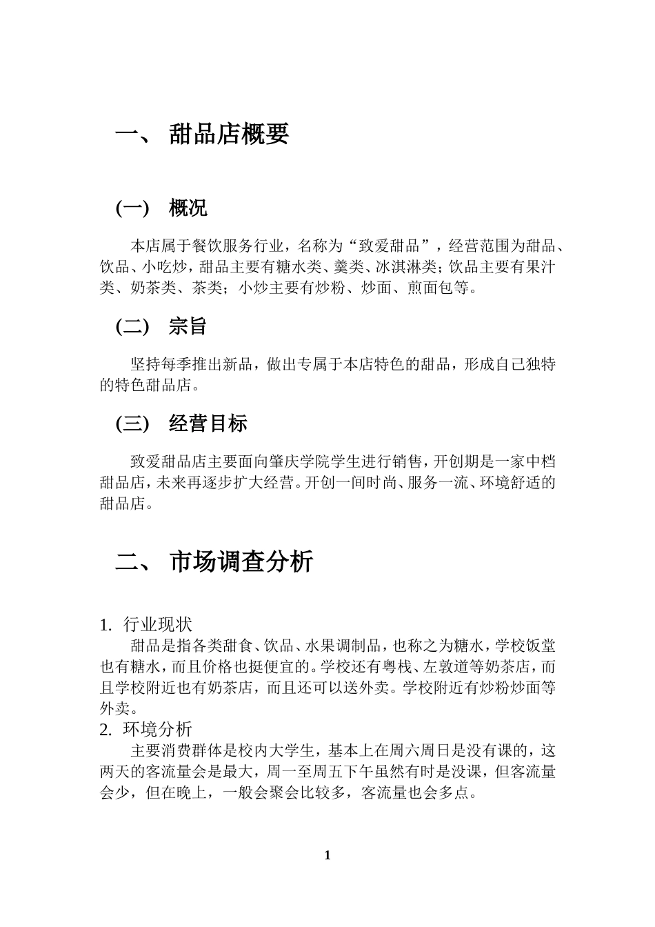 致爱甜品店创业计划书_第3页