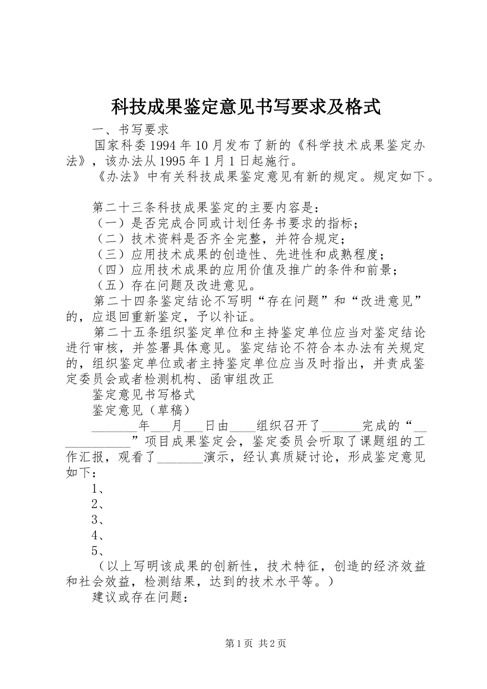 科技成果鉴定意见书写要求及格式_第1页