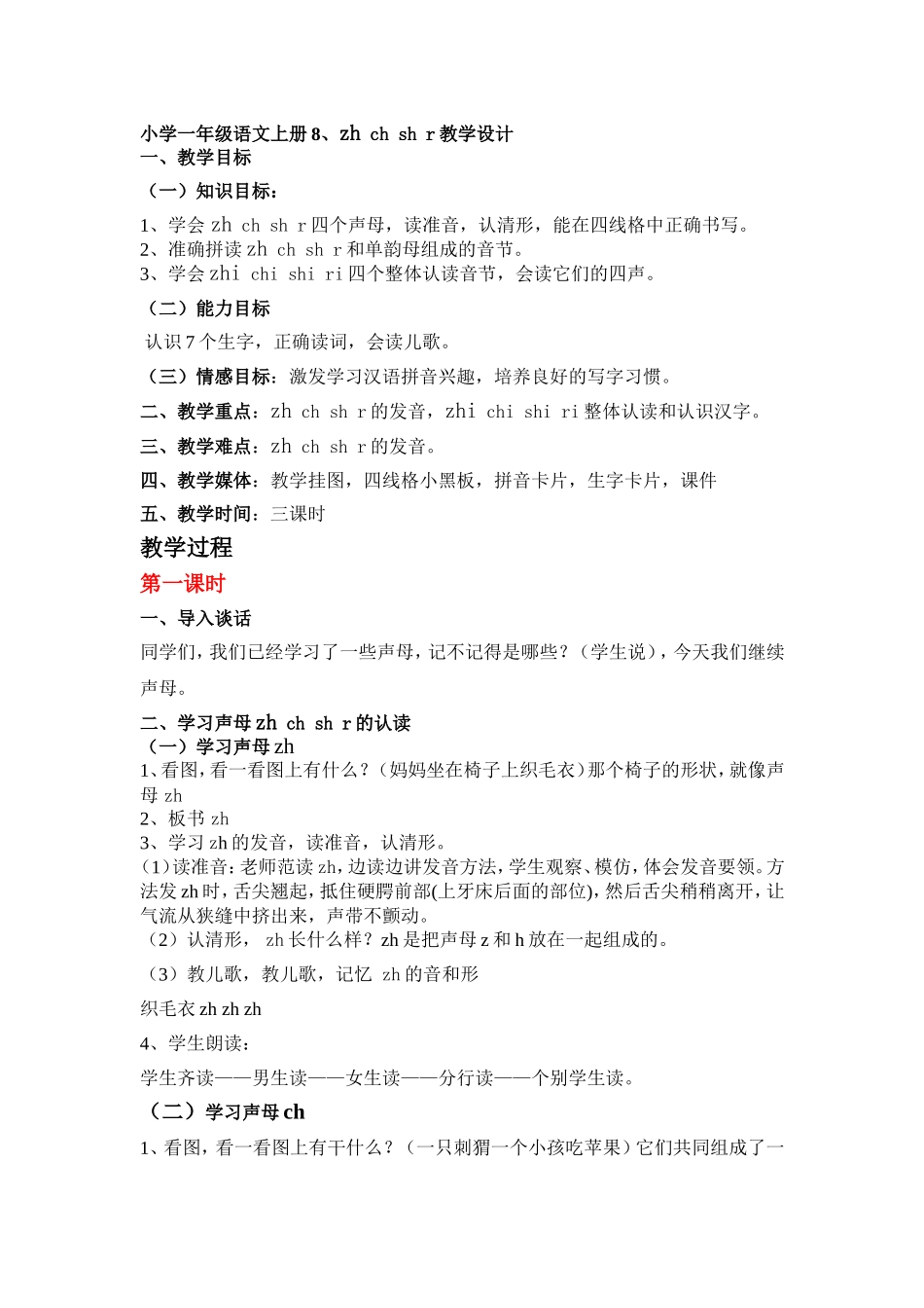 小学一年级语文上册8、zhchshr-教学设计_第1页