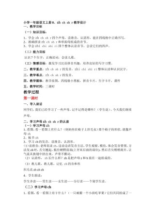 小学一年级语文上册8、zhchshr-教学设计