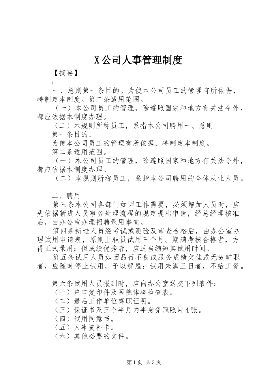 X公司人事管理制度_第1页