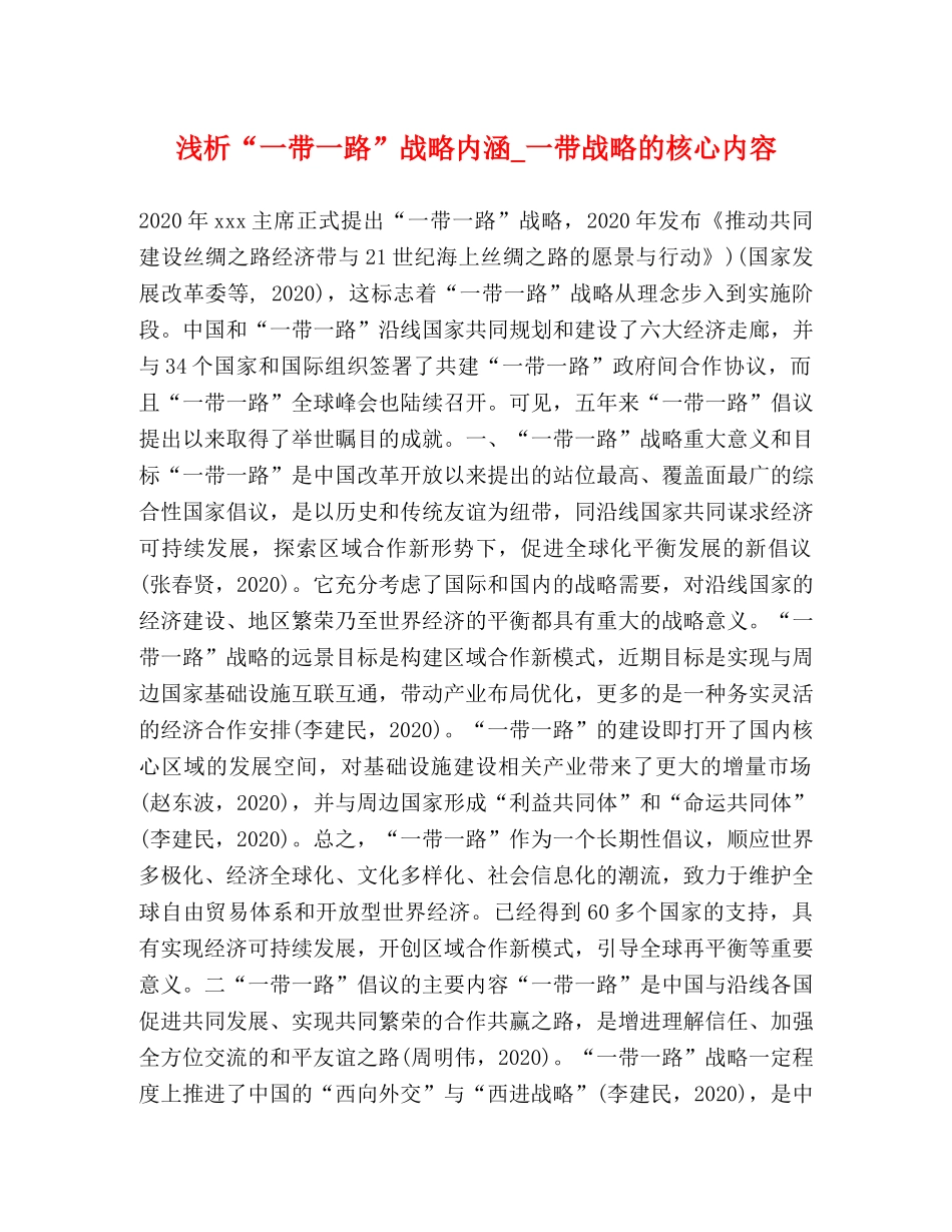 浅析“一带一路”战略内涵_一带战略的核心内容 _第1页