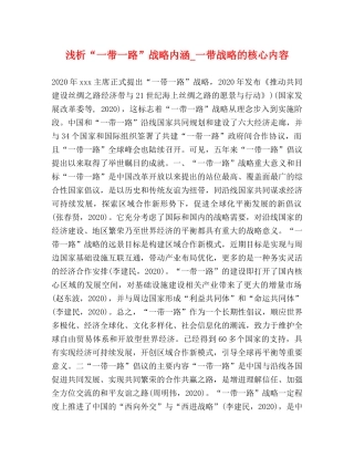 浅析“一带一路”战略内涵_一带战略的核心内容 