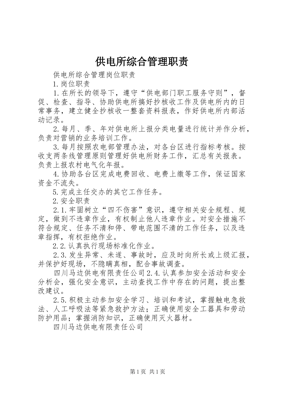 供电所综合管理职责_第1页