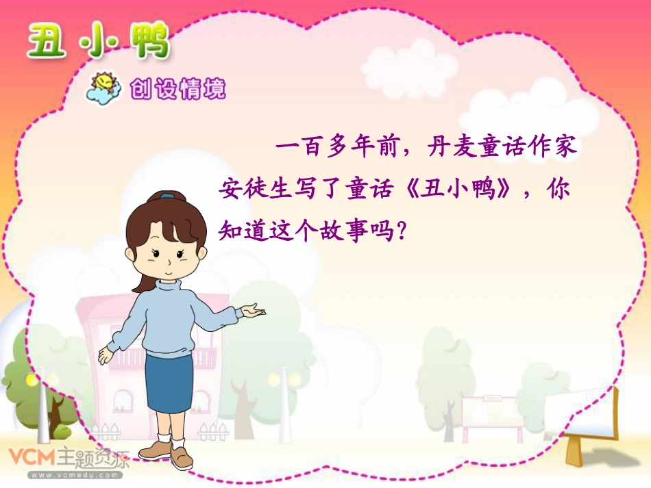 新课标人教版语文二年级下册《丑小鸭》课件_第2页