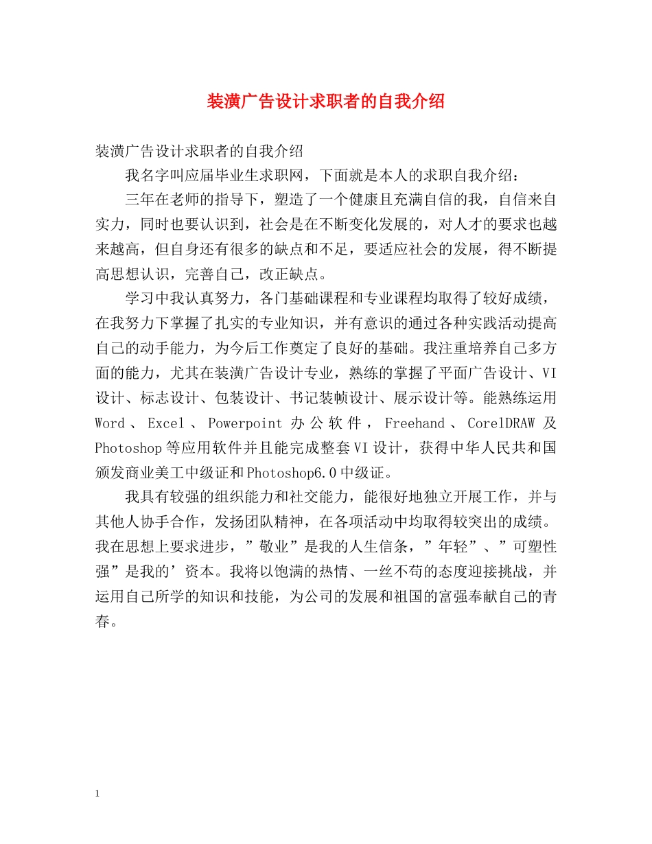 装潢广告设计求职者的自我介绍 _第1页