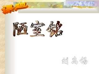 陋室铭 (6)