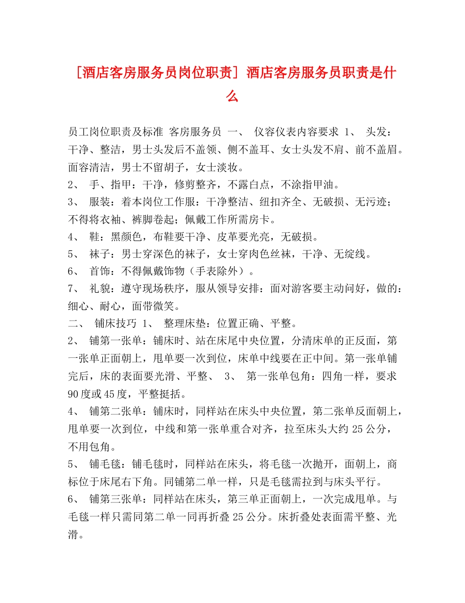 [酒店客房服务员岗位职责] 酒店客房服务员职责是什么 _第1页
