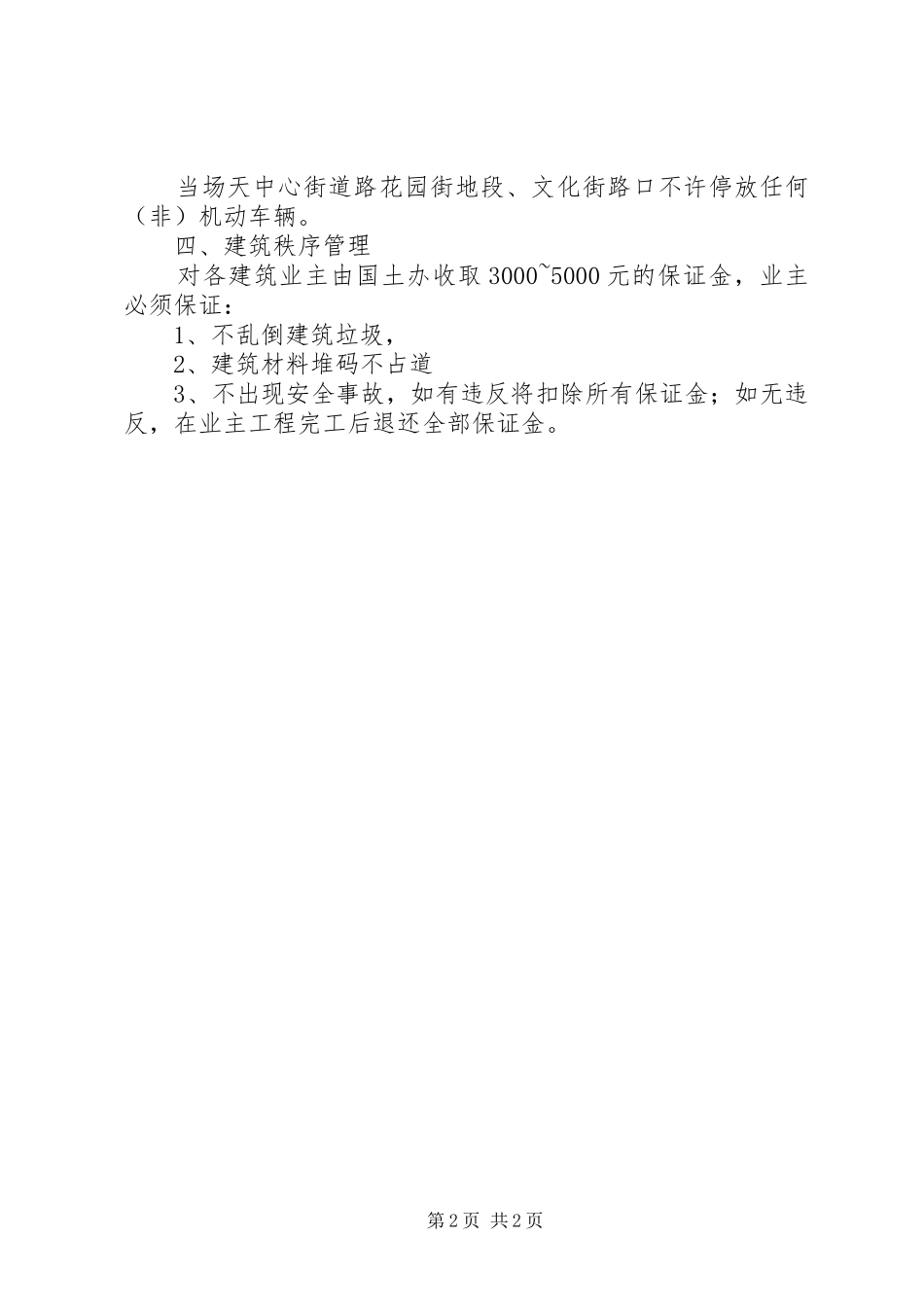 陈场镇镇容镇貌管理制度_第2页