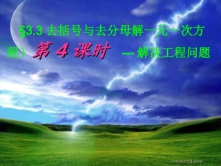 七年级数学《33一元一次方程应用（工作量问题）》课件
