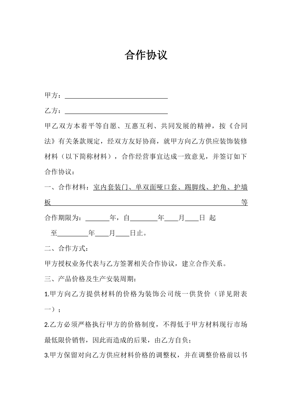 装饰合作协议_第1页