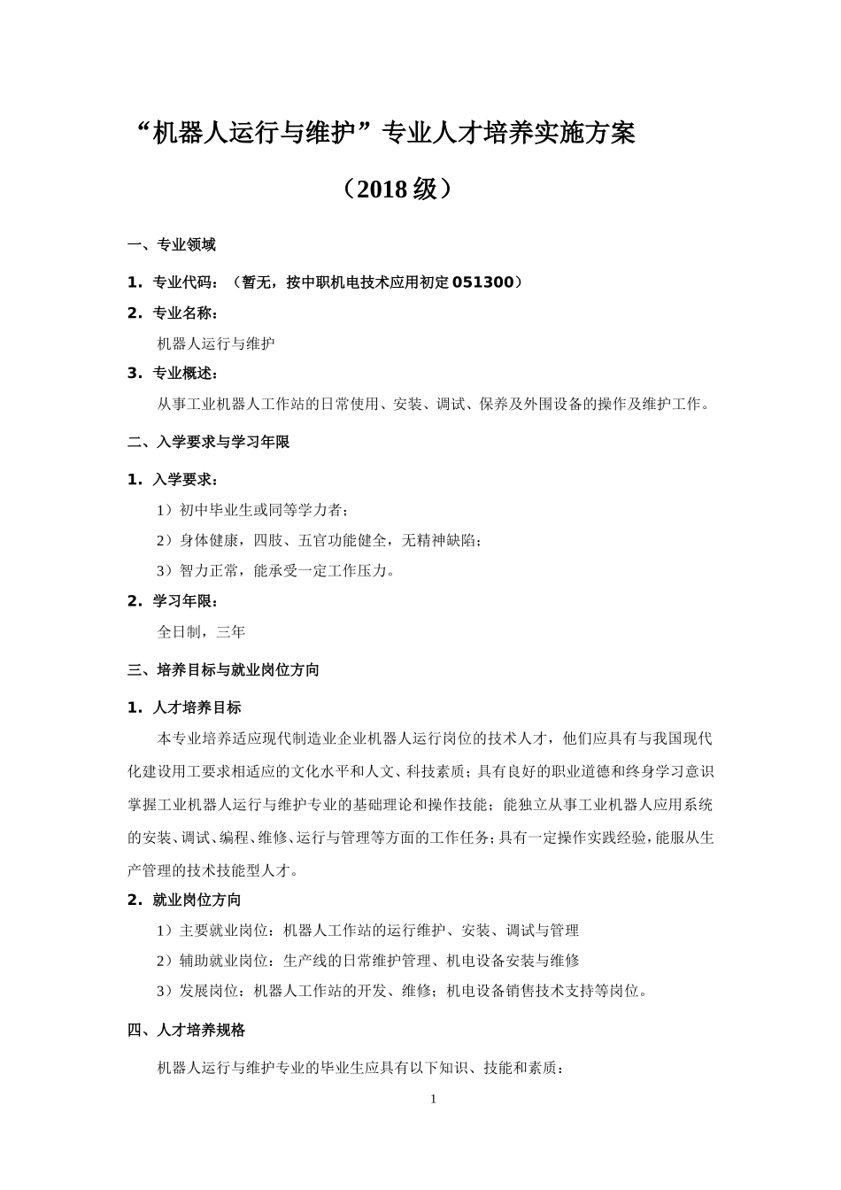 中职机器人专业教学计划_第1页