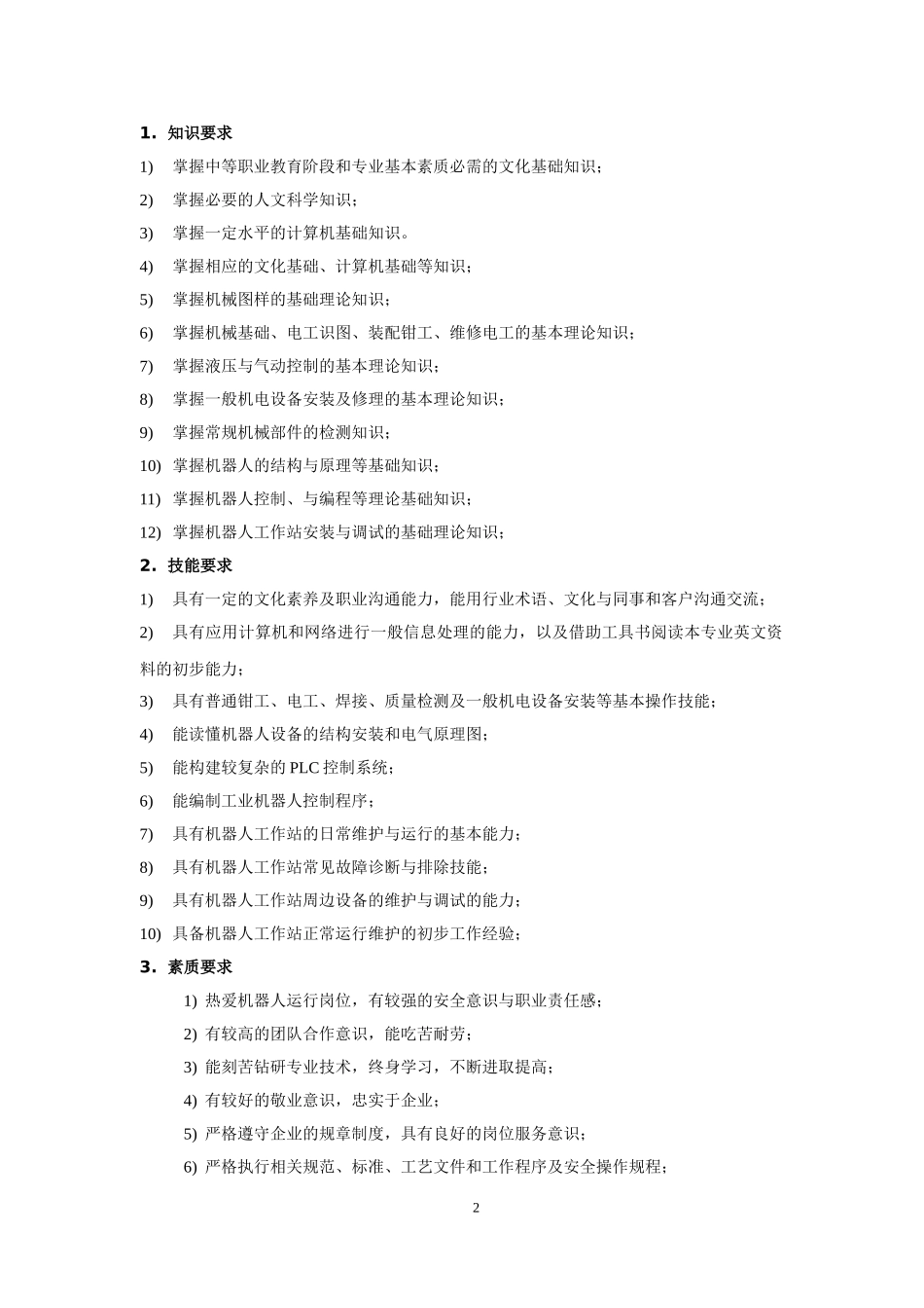 中职机器人专业教学计划_第2页