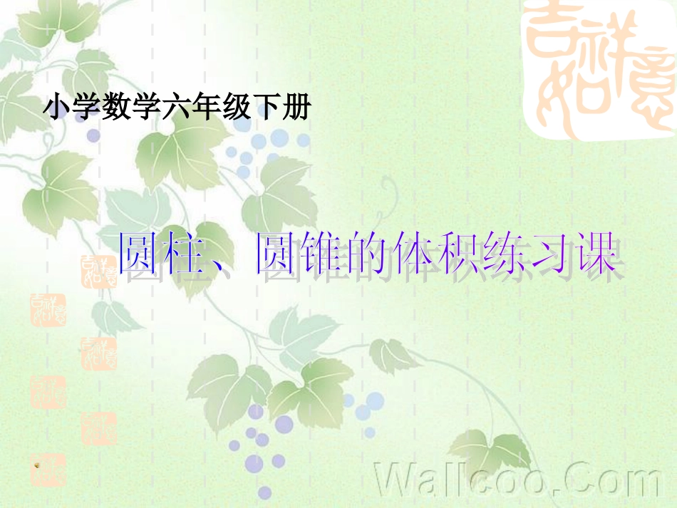 圆柱圆锥的体积练习_第1页