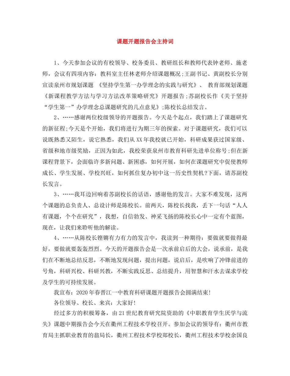 课题开题报告会主持词 _第1页