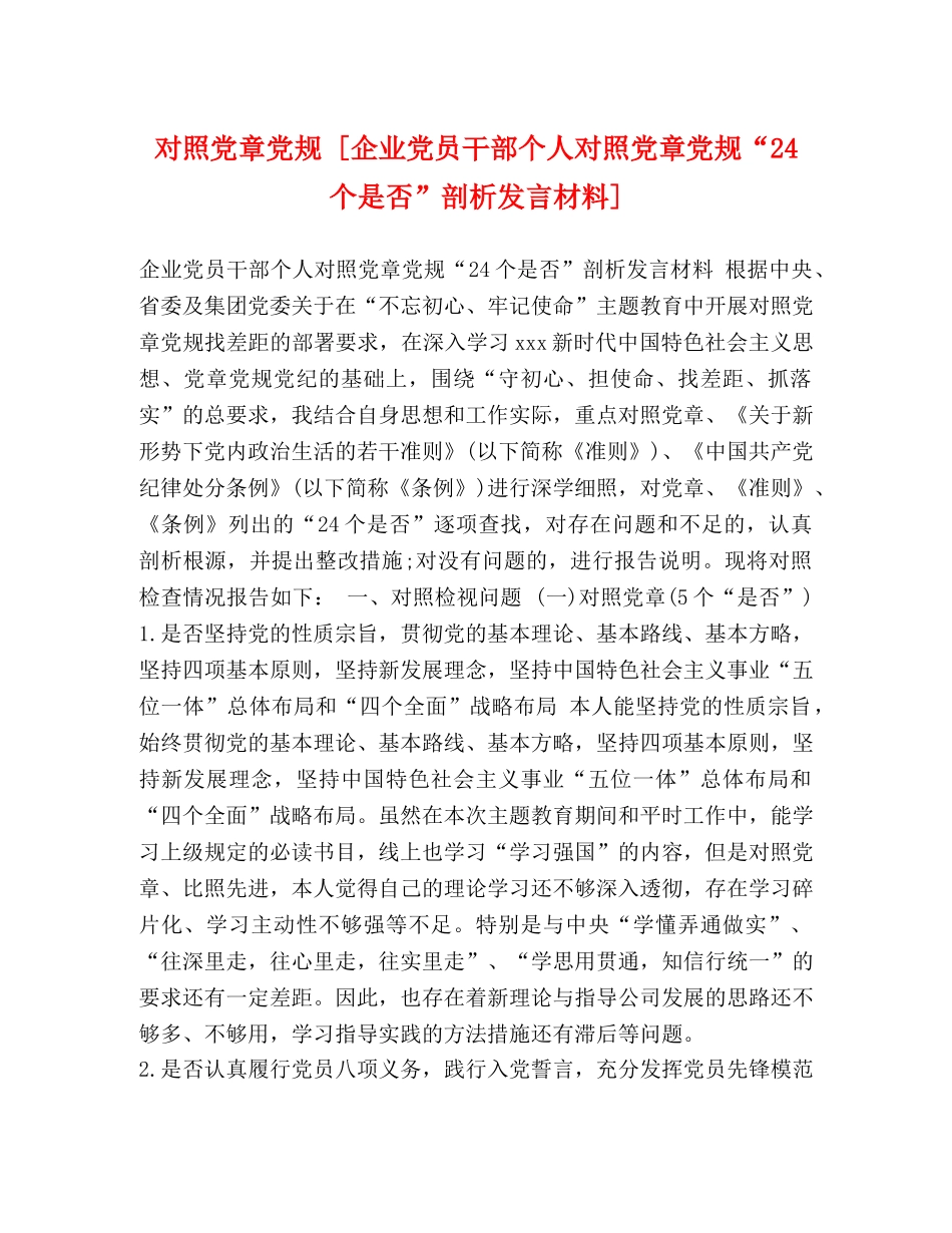 对照党章党规 [企业党员干部个人对照党章党规“24个是否”剖析发言材料] _第1页