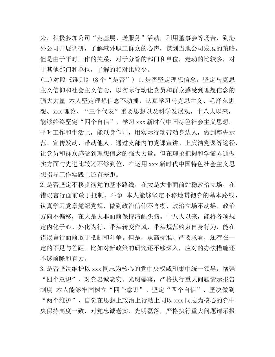 对照党章党规 [企业党员干部个人对照党章党规“24个是否”剖析发言材料] _第3页