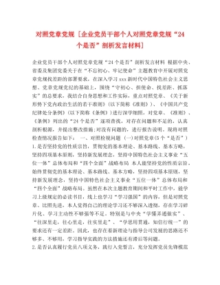 对照党章党规 [企业党员干部个人对照党章党规“24个是否”剖析发言材料] 