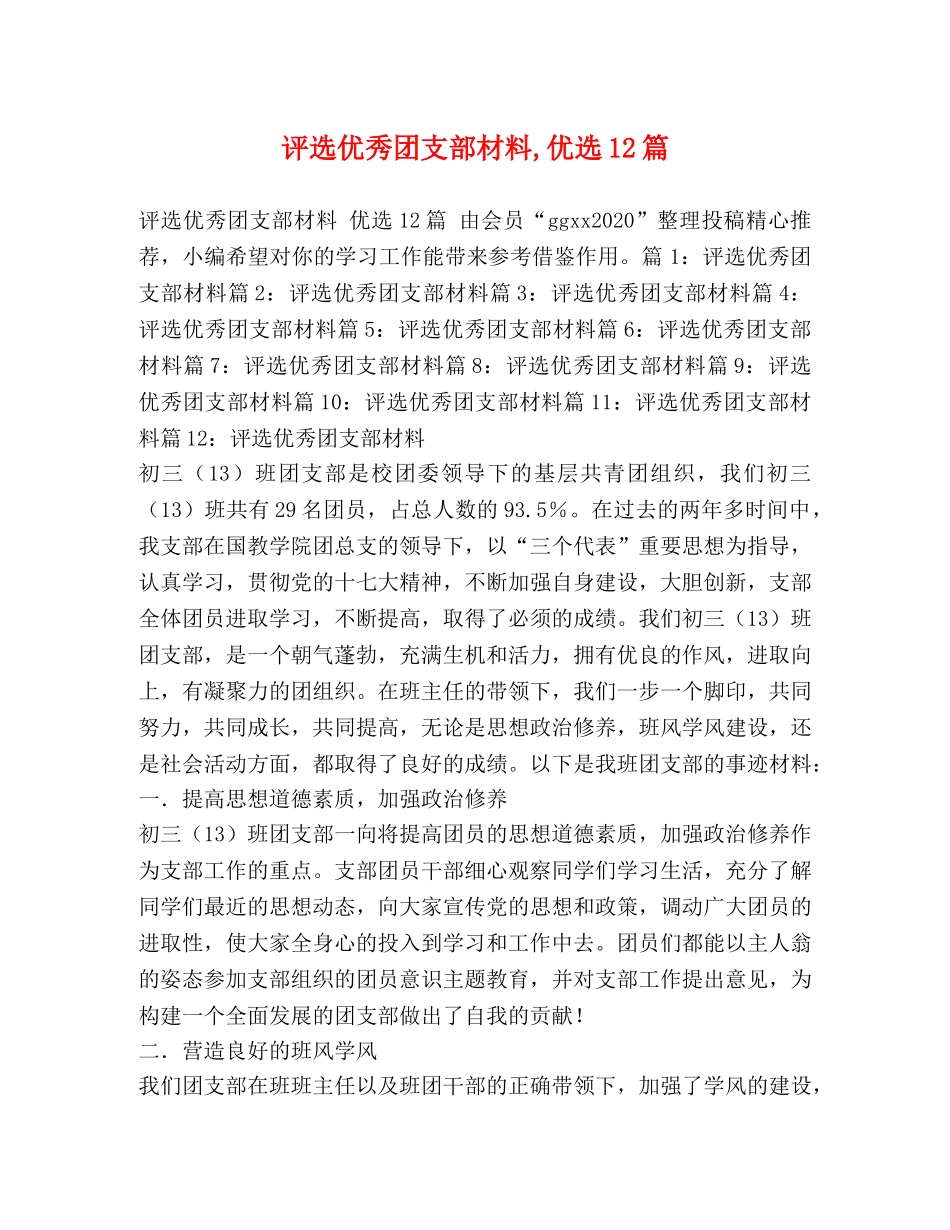 评选优秀团支部材料,优选12篇 _第1页