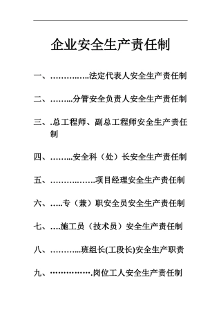 装饰装修企业安全生产责任制