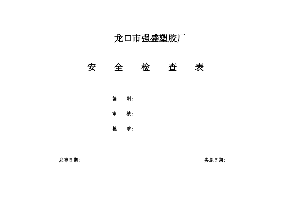 隐患排查体系检查表汇总_第1页