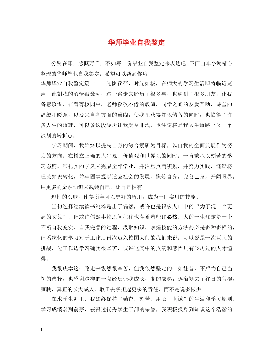 华师毕业自我鉴定 _第1页