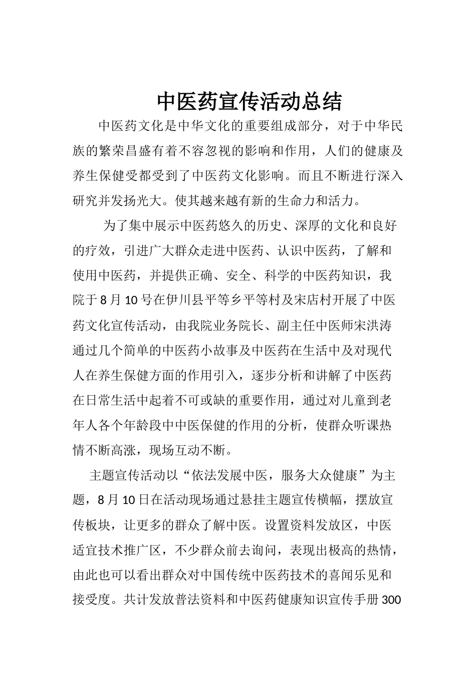中医药宣传活动总结_第1页