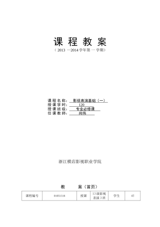 影视表演基础(一)教案