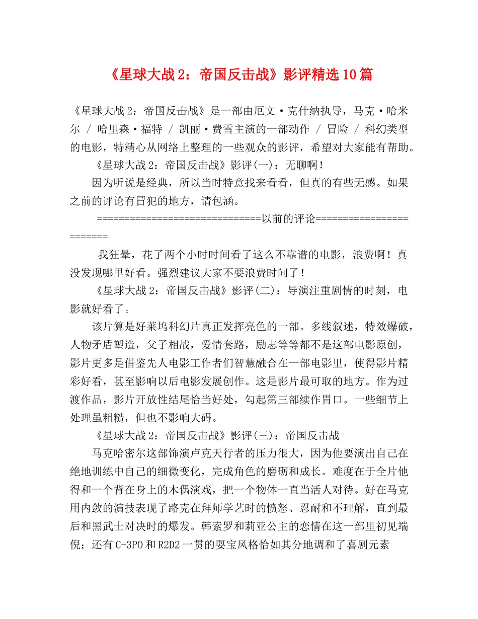 《星球大战2帝国反击战》影评精选10篇 _第1页
