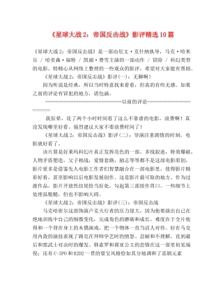 《星球大战2帝国反击战》影评精选10篇 
