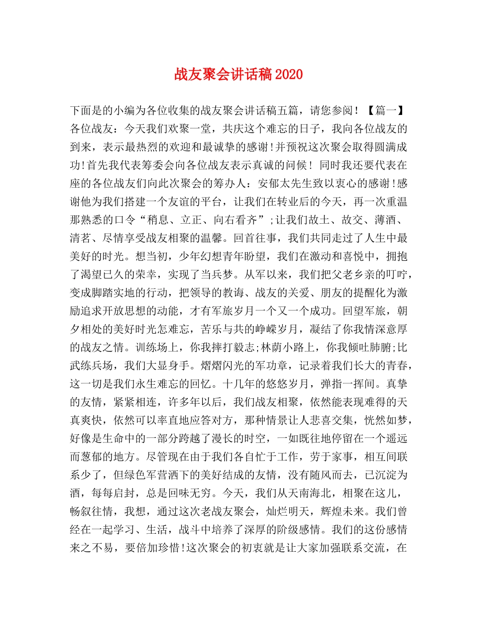 战友聚会讲话稿2024 _第1页