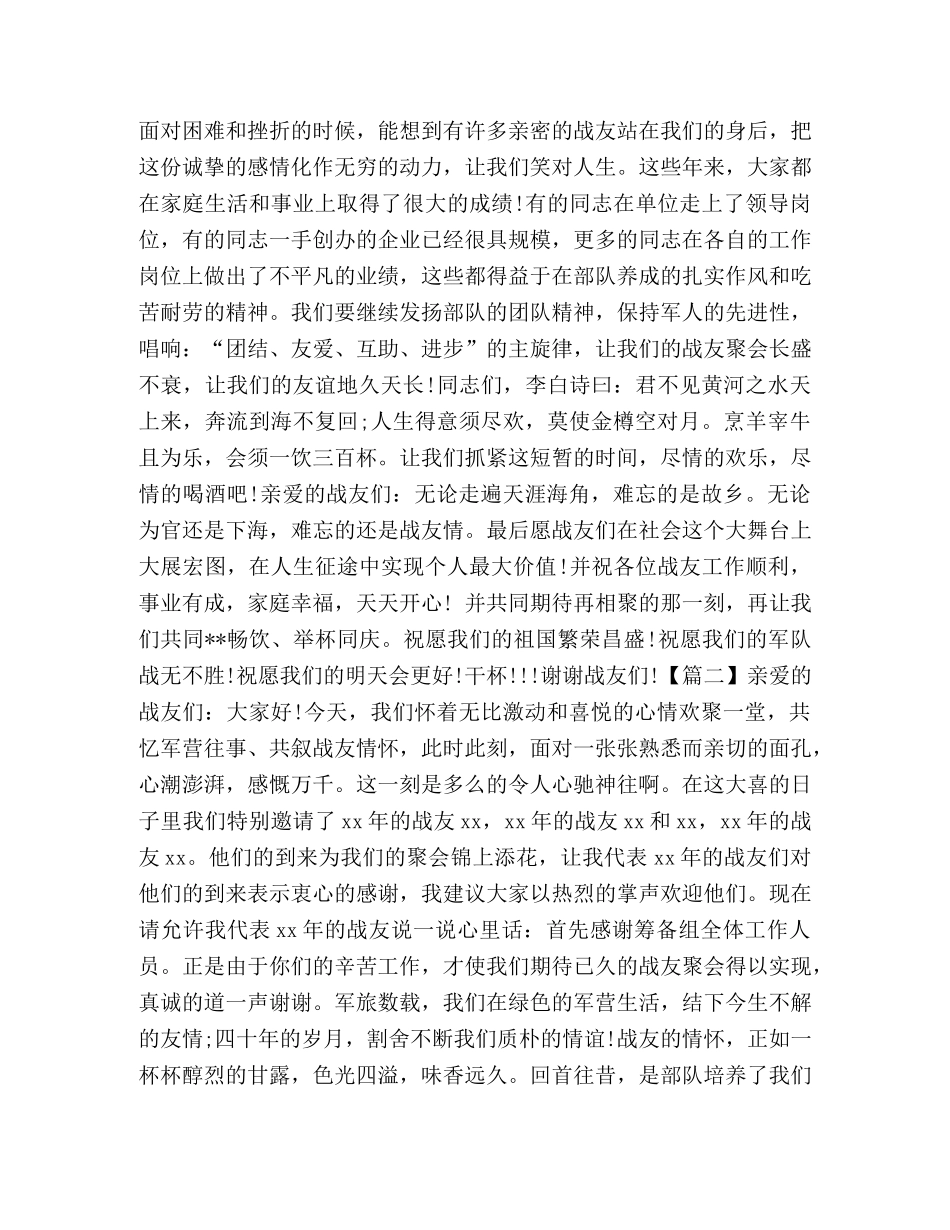 战友聚会讲话稿2024 _第2页