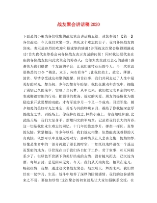 战友聚会讲话稿2024 