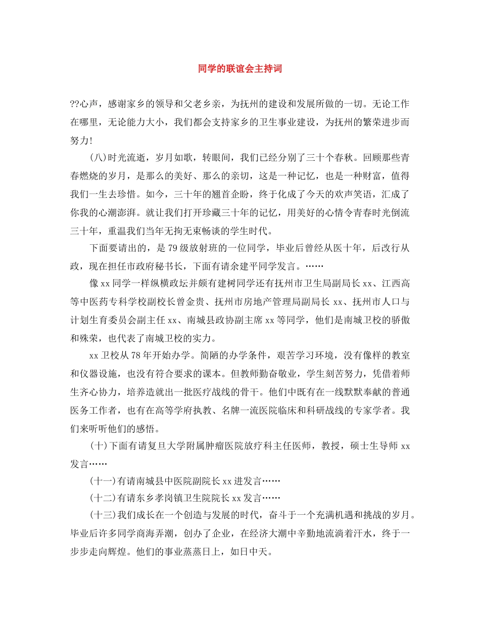 同学的联谊会主持词 _第1页