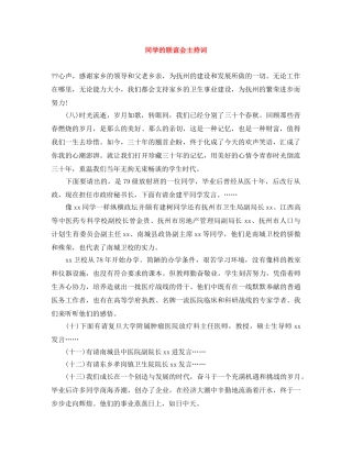 同学的联谊会主持词 