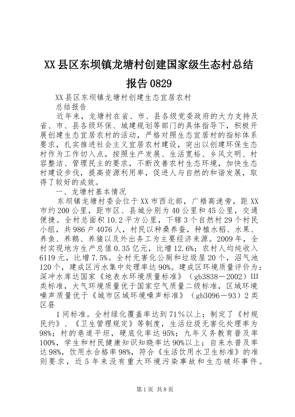 XX县区东坝镇龙塘村创建国家级生态村总结报告0829_第1页