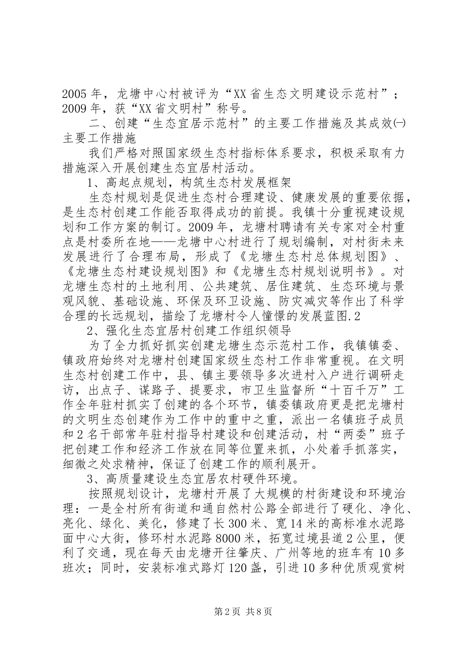XX县区东坝镇龙塘村创建国家级生态村总结报告0829_第2页