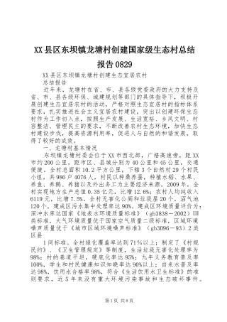 XX县区东坝镇龙塘村创建国家级生态村总结报告0829