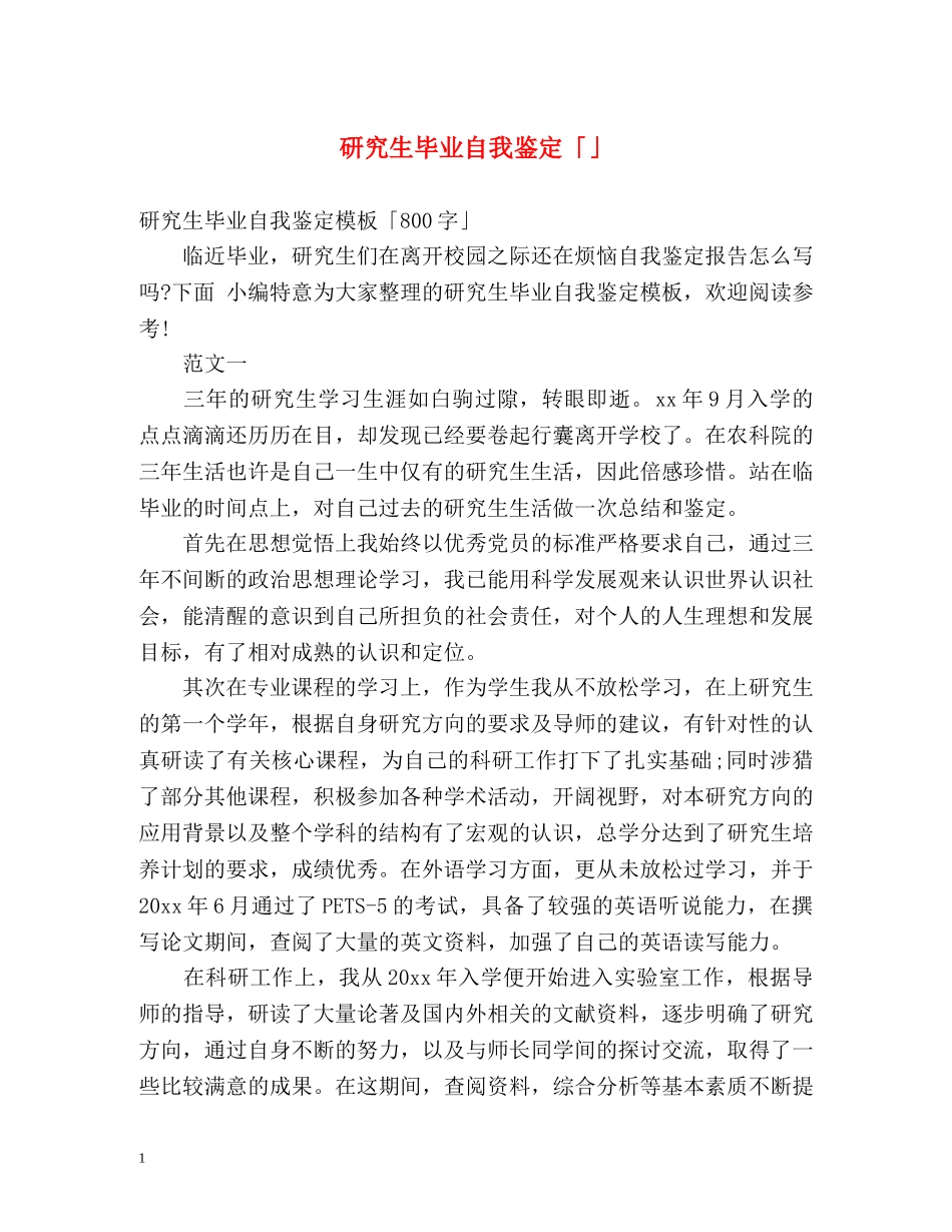 研究生毕业自我鉴定「」2 _第1页